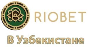 Riobet - Ставки на киберспорт в Узбекистане